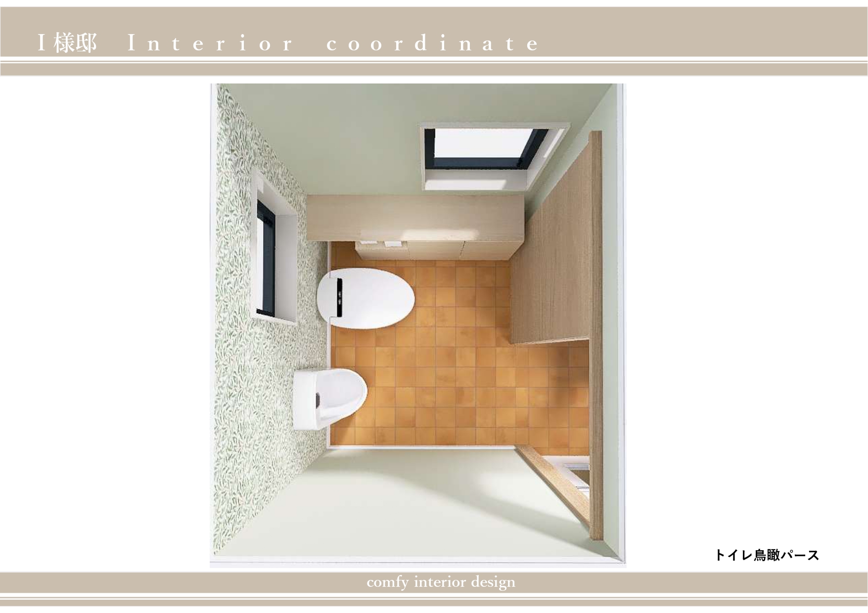 トイレ鳥瞰パース